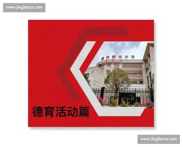 以体育教育体系优化为核心推动学校全面素质发展研究
