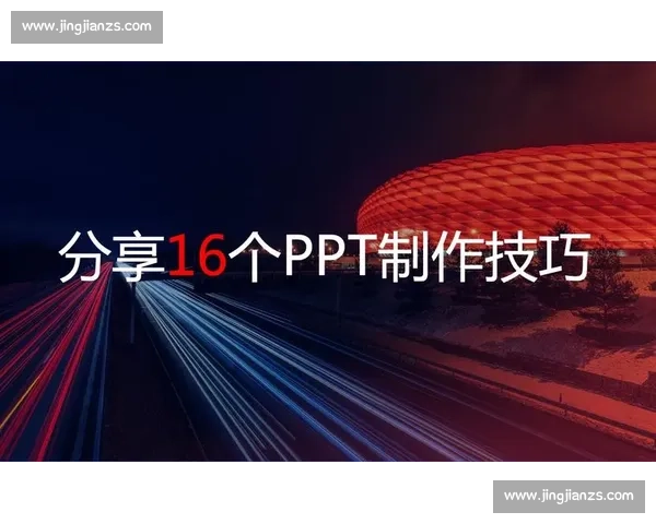 比赛PPT背景设计与制作技巧探讨 如何提升视觉效果与观众体验