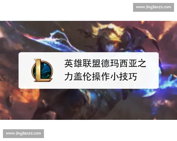 职业比赛德玛操作技巧分析与实战应用探索 职业比赛德玛操作技巧分析与实战应用探索