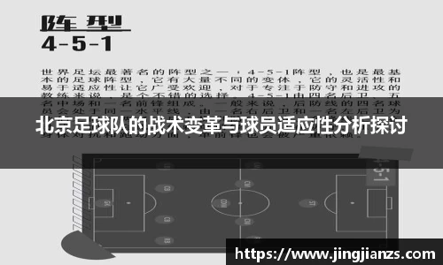 北京足球队的战术变革与球员适应性分析探讨