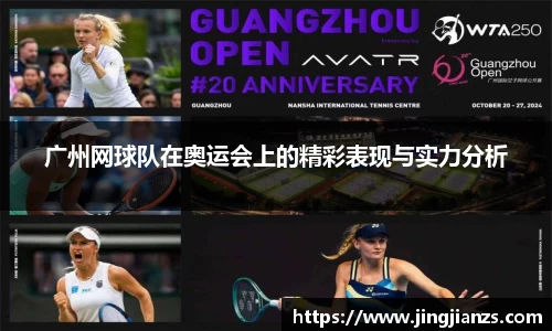 广州网球队在奥运会上的精彩表现与实力分析