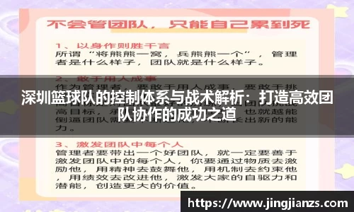 深圳篮球队的控制体系与战术解析：打造高效团队协作的成功之道