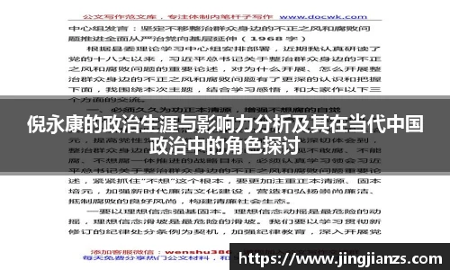 倪永康的政治生涯与影响力分析及其在当代中国政治中的角色探讨