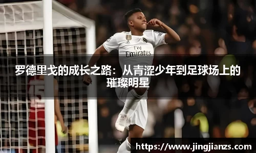 罗德里戈的成长之路：从青涩少年到足球场上的璀璨明星