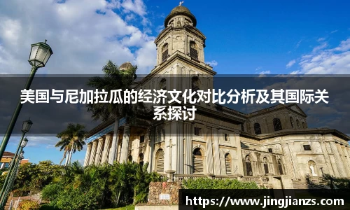 美国与尼加拉瓜的经济文化对比分析及其国际关系探讨