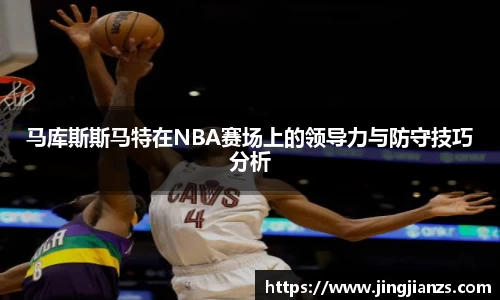 马库斯斯马特在NBA赛场上的领导力与防守技巧分析