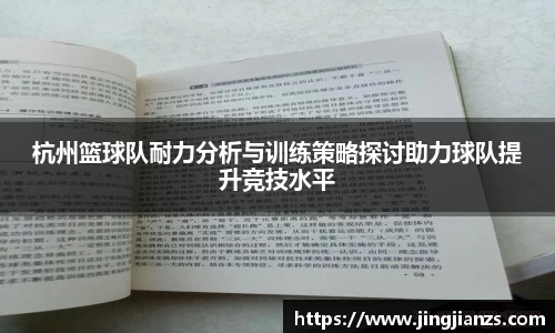 杭州篮球队耐力分析与训练策略探讨助力球队提升竞技水平