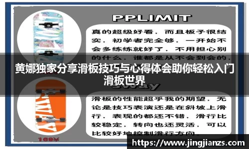 黄娜独家分享滑板技巧与心得体会助你轻松入门滑板世界