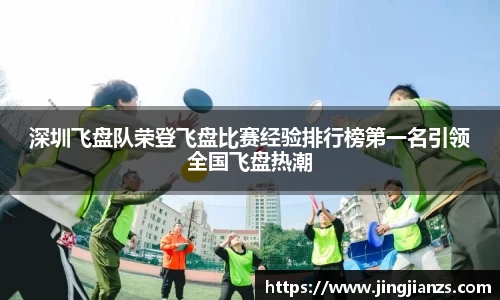深圳飞盘队荣登飞盘比赛经验排行榜第一名引领全国飞盘热潮
