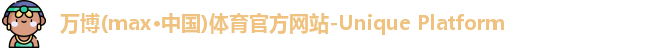 万博max中国官方网站