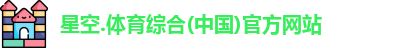 content="星空综合(中国)官方网站